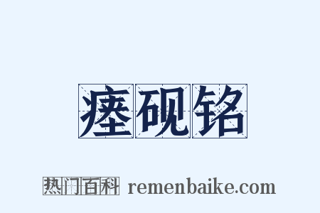 瘗砚铭是什么意思的图片